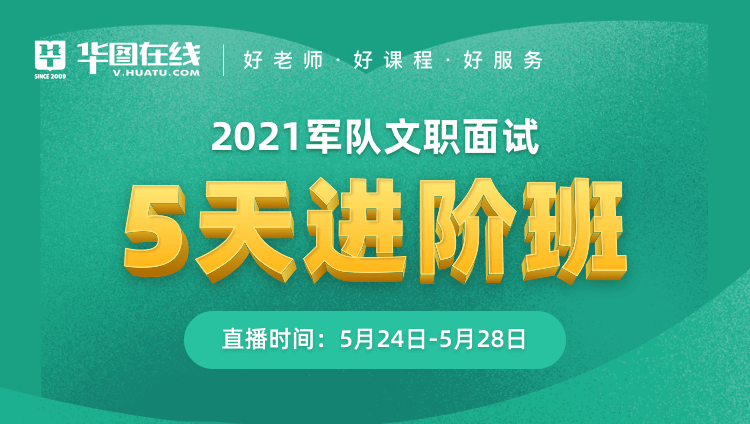 2021军队文职面试5天进阶班