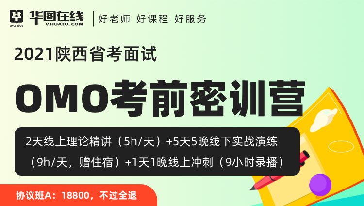 【协议A-不过全退】2021陕西省考面试OMO考前密训营-5天5晚