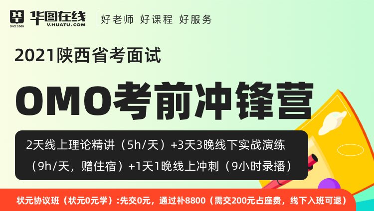 【西安开课-状元0元学】2021陕西省考面试OMO考前冲锋营-3天3晚