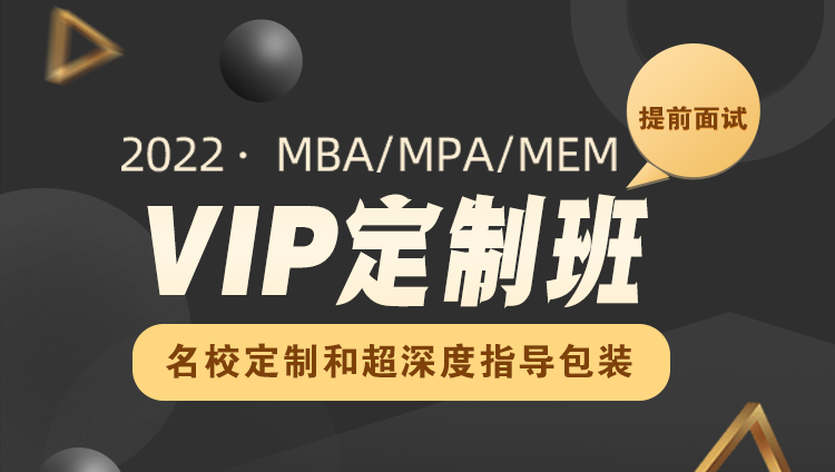 【VIP定制班】2022在职考研MBA/MPA/MEM管理类联考提前面试VIP定制班 （名校定制协议）