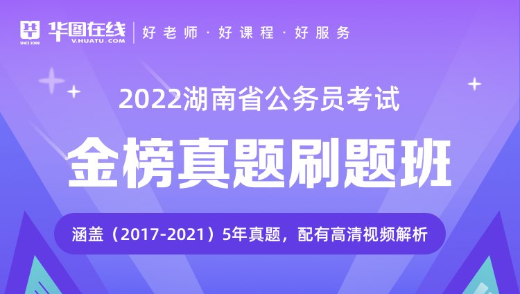 2022湖南公务员考试金榜真题刷题班