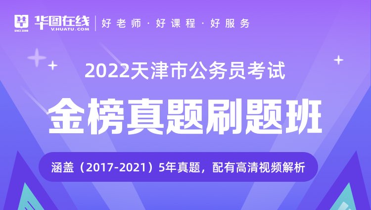 2022天津公务员考试金榜真题刷题班