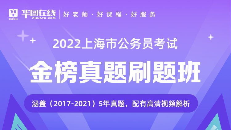 2022上海公务员考试金榜真题刷题班