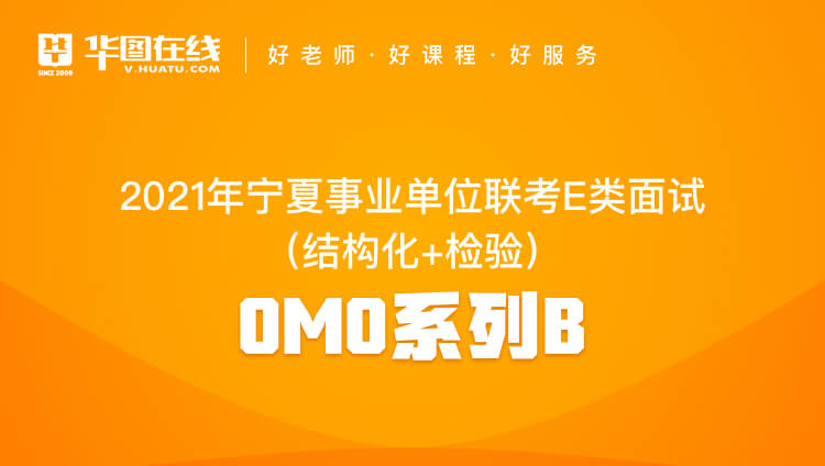 2021年宁夏事业单位联考E类面试（结构化+检验）OMO系列B