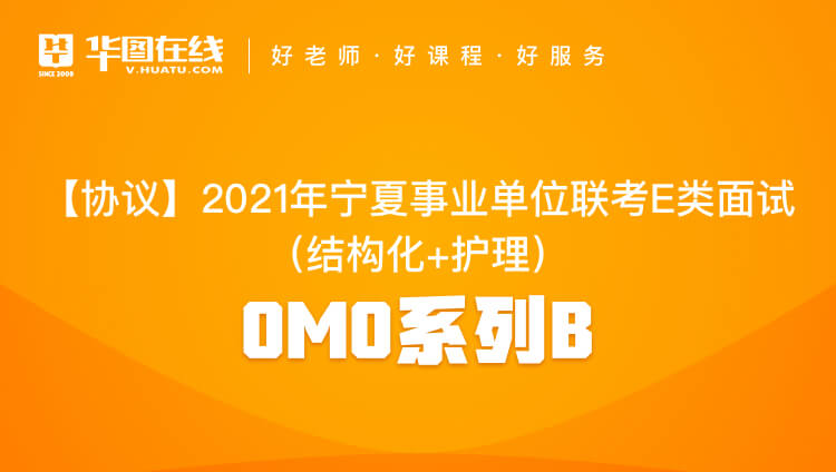 【协议】2021年宁夏事业单位联考E类面试（结构化+护理）OMO系列B