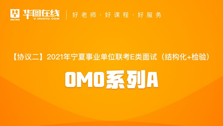 【协议二】2021年宁夏事业单位联考E类面试（结构化+检验）OMO系列A