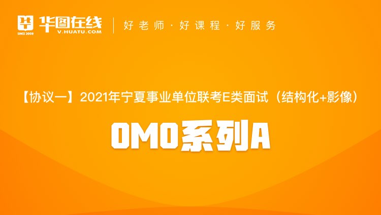 【协议一】2021年宁夏事业单位联考E类面试（结构化+影像）OMO系列A