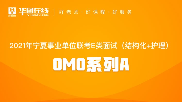 2021年宁夏事业单位联考E类面试（结构化+护理）OMO系列A