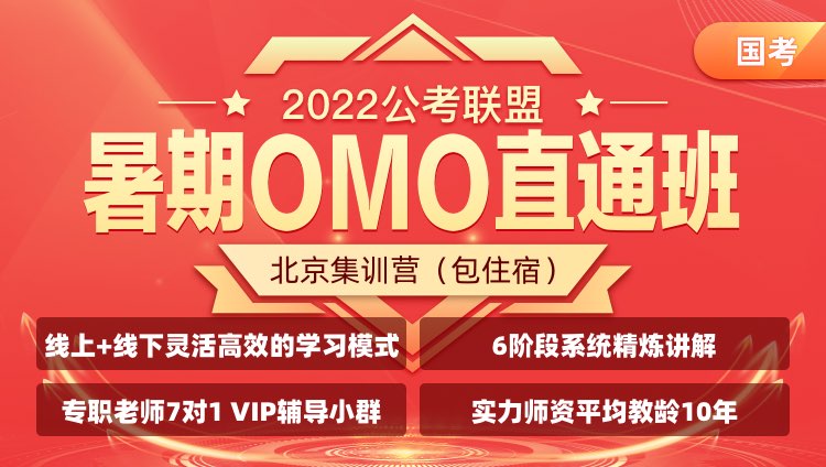 【北京集训营】2022国考《公考联盟暑期OMO直通班》（非协议）