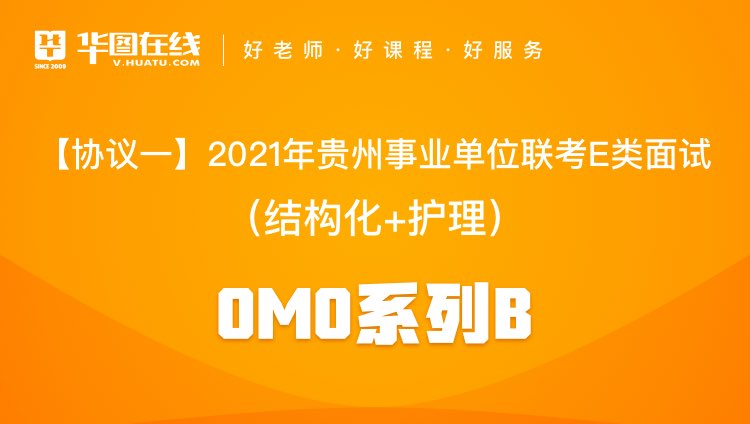 【协议一】2021年贵州事业单位联考E类面试（结构化+护理）OMO系列B