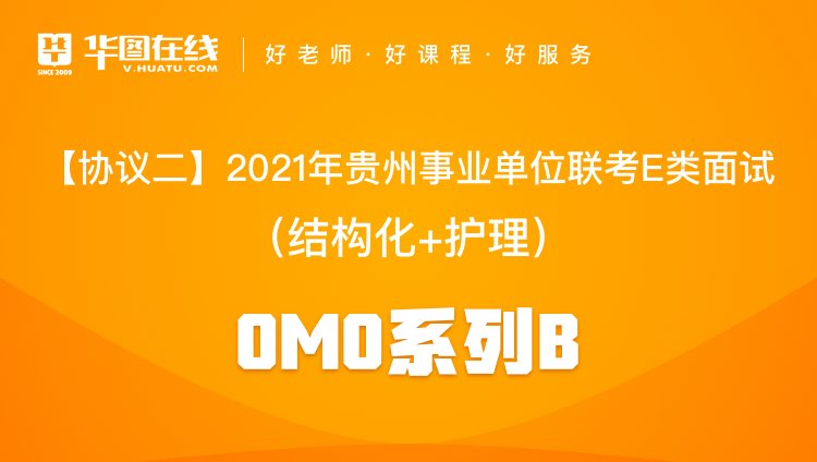 【协议二】2021年贵州事业单位联考E类面试（结构化+护理）OMO系列B