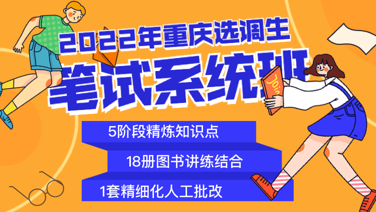 2022年重慶選調生筆試系統班