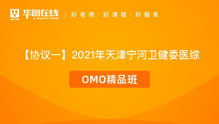 【协议一】2021年天津宁河卫健委医综OMO精品班