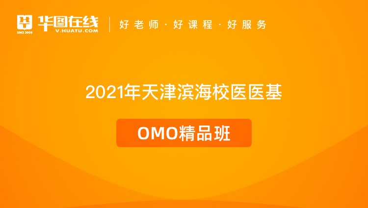 2021年天津滨海校医医基OMO精品班