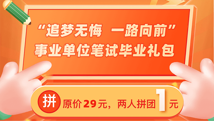 “追梦无悔 一路向前”-事业单位笔试毕业礼包