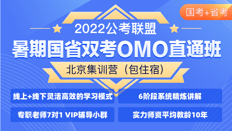 2022国考+贵州省考《公考联盟暑期国省双考OMO直通班》（协议班）