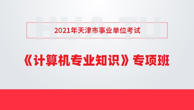 2021年天津市事业单位考试《计算机专业知识》专项班