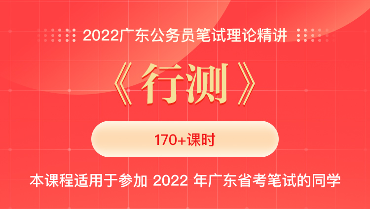 2022广东公务员笔试理论精讲：《行测》