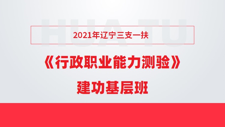 2021年辽宁三支一扶《行政职业能力测验》建功基层班