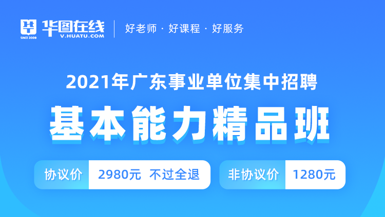 【协议】2021年广东事业单位统考 《基本能力》精品班