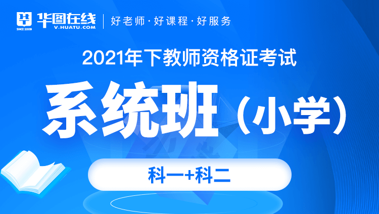 ��Сѧ���ۺ�����&������ѧ֪ʶ��������2021���½�ʦ�ʸ�֤���Ա���ϵͳ��