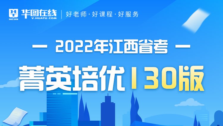 2022年江西省考菁英培优130版（非协议）