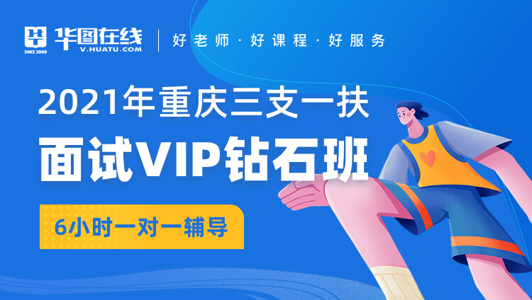 2021年重庆三支一扶面试VIP钻石班（6小时一对一辅导）