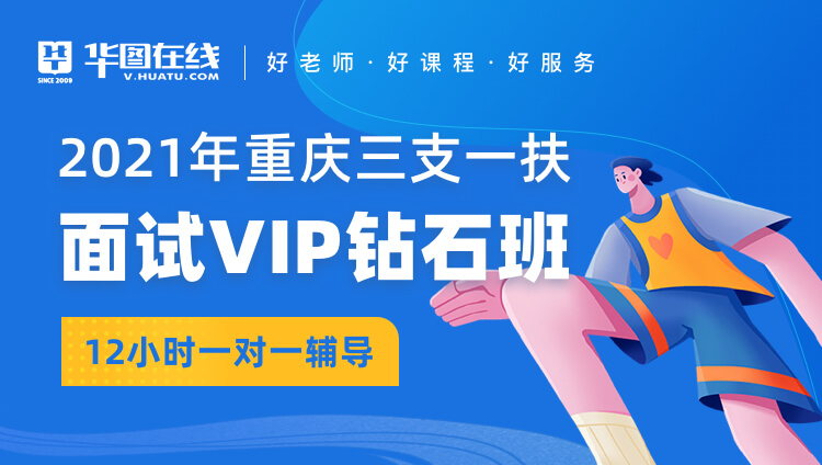 2021年重庆三支一扶面试VIP钻石班（12小时一对一辅导）