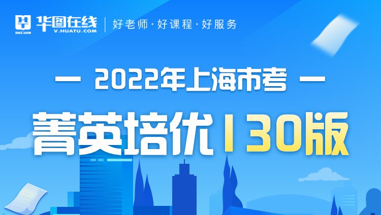 2022年上海市考菁英培优130版（非协议）