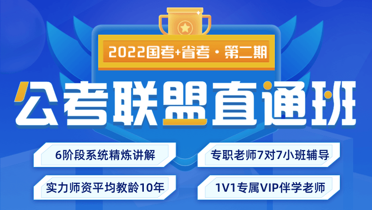 【联报优惠】2022国考+黑龙江省考《公考联盟直通班》第二期