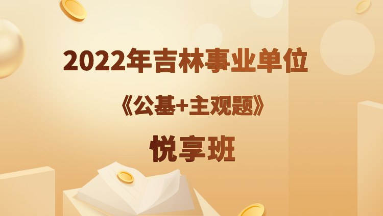 2022年吉林事业单位【公基+主观题】悦享班（预售）