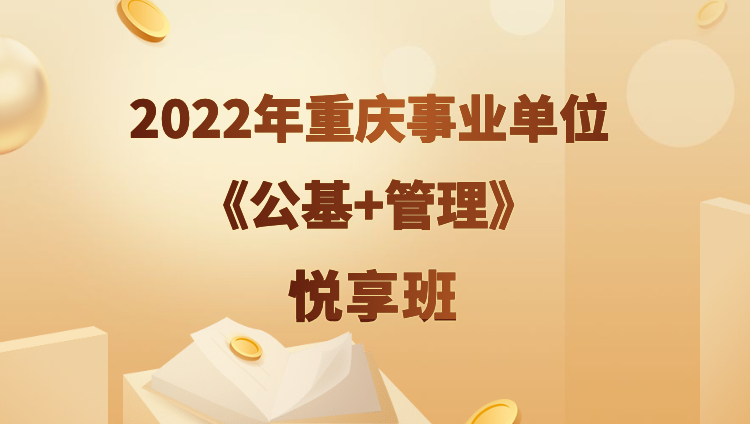 2022年重庆事业单位悦享班（公基+管理）（预售）