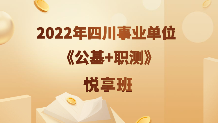 2022年四川事业单位【公基+职测】悦享班（预售）