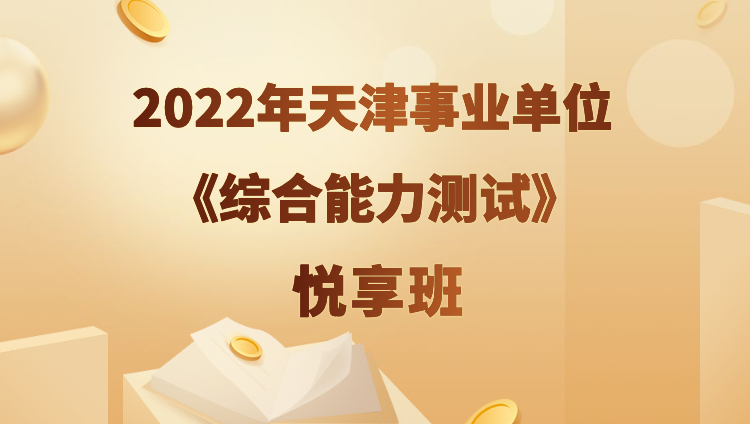 2022年天津事业单位【综合能力测试】悦享班（预售）