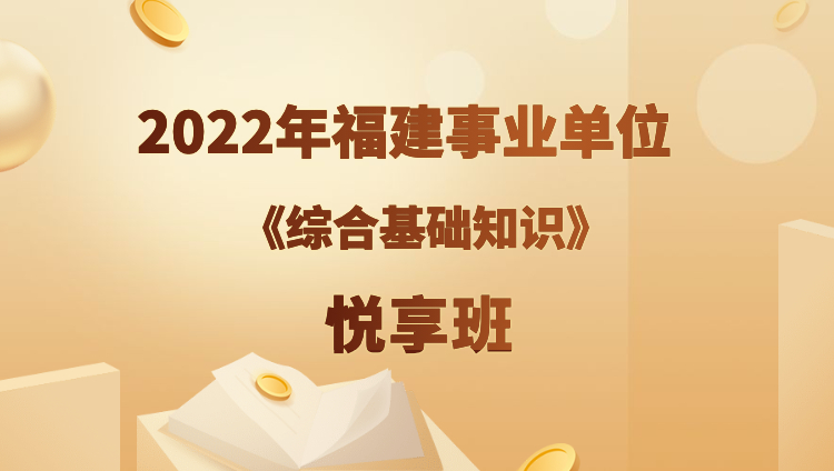 2022年福建事业单位【综合基础知识】悦享班（预售）