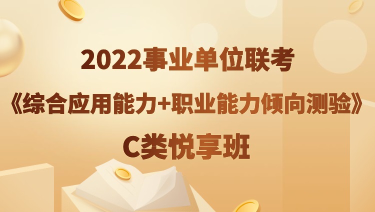 2022年西藏事业单位《综合应用能力+职业能力倾向测验》C类悦享班（）