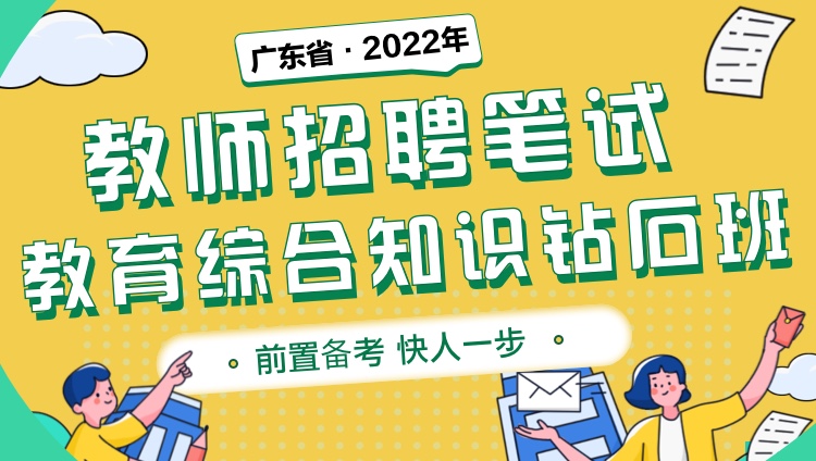 广东省2022年教师招聘笔试《教育综合知识》