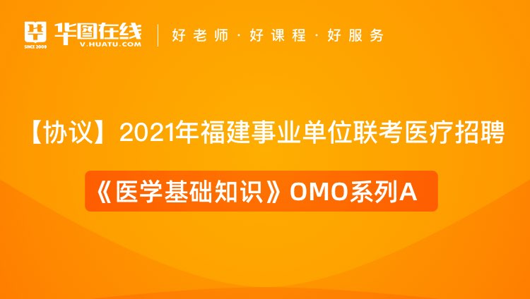 【协议】2021年福建事业单位联考医疗招聘《医学基础知识》OMO系列A