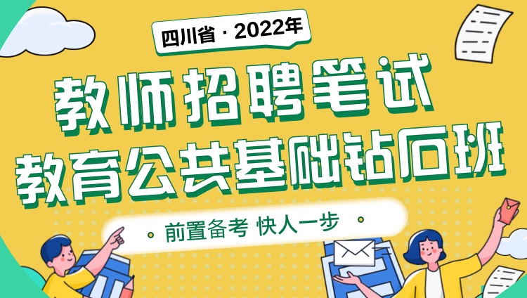 （）【四川省】2022年教师招聘笔试《教育公共基础》钻石班