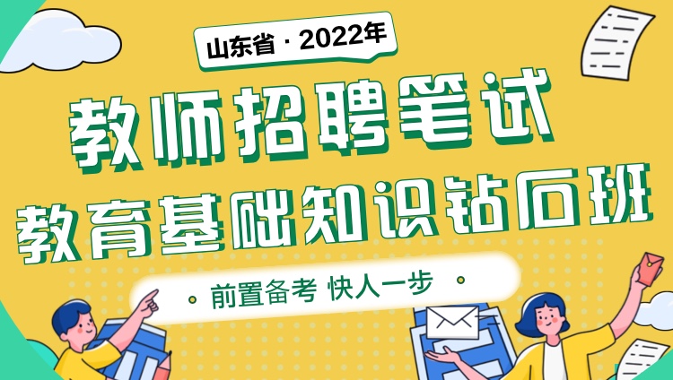 【山东省】2022年教师招聘笔试《教育综合知识》钻石班
