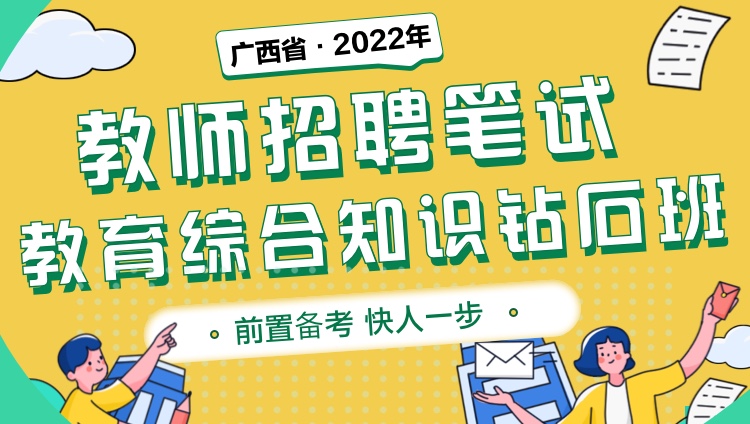 广西省2022年教师招聘笔试《教育综合知识》
