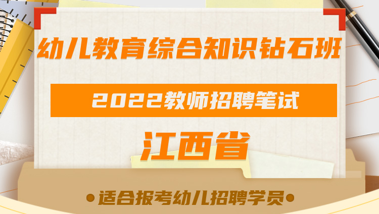 （预售）【江西省】2022年教师招聘笔试《幼儿教育综合知识》钻石班