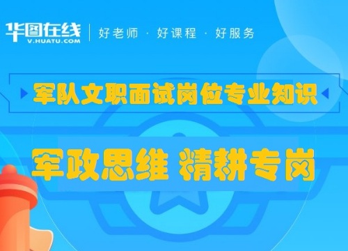 【工程岗】（土木工程建设）军队文职面试专业知识