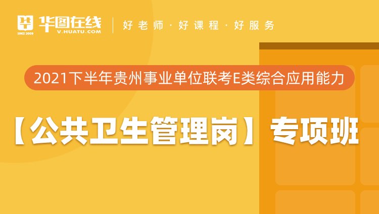 2021下半年贵州事业单位联考E类综合应用能力【公共卫生管理岗】专项班