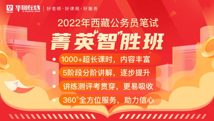 2022年西藏公务员笔试菁英智胜班