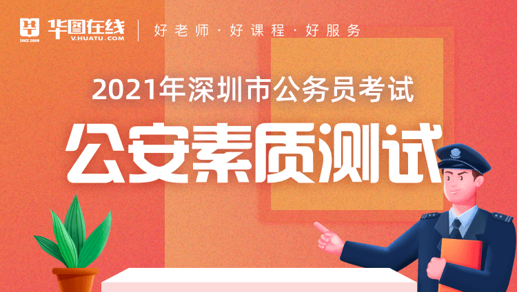 2021年深圳市公务员考试公安素质测试
