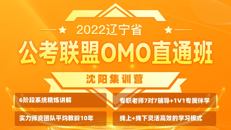 【非协议班】2022辽宁省公考联盟OMO直通班