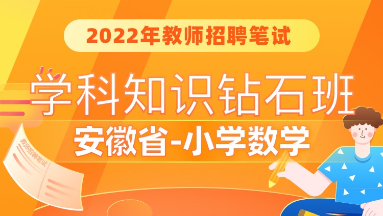 安徽省教师招聘考试网_安徽省招聘教师招聘网_安徽省教师招聘考试网官网网址