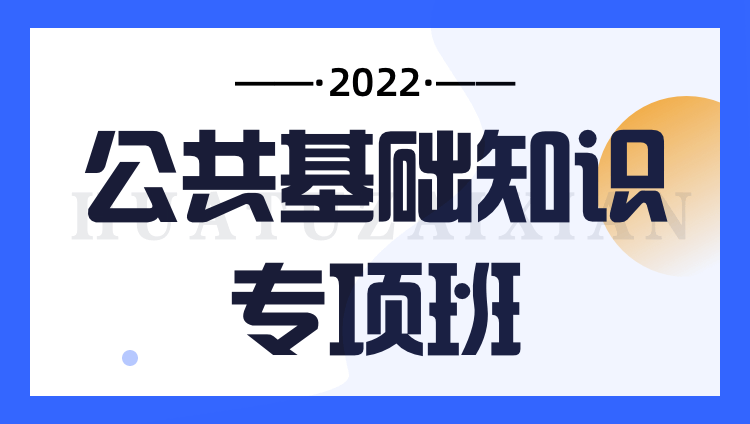2022公共基础知识专项班
