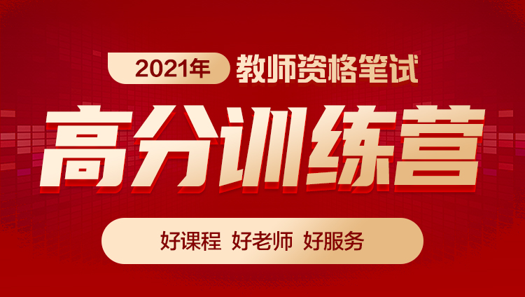 2021年教师资格笔试高分训练营（9月7日开课 直播课程无回放）